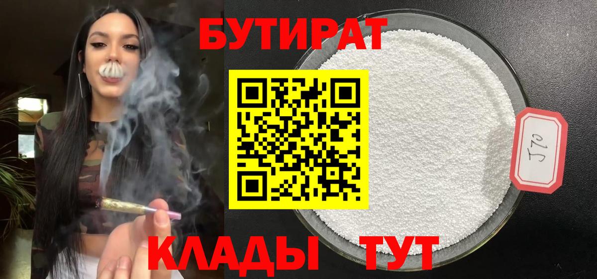 БУТИРАТ  БУТИРАТ бутандиол  Вход с VPN  Чита 